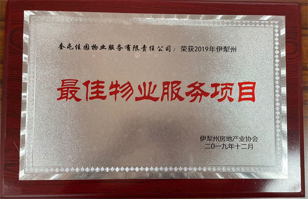 佳園物業(yè)2019年12月獲得最佳物業(yè)服務(wù)項目